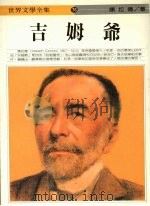 吉姆爷 1993 PDF电子版封面 9577090265 康拉德著;陈苍多译