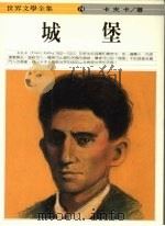 城堡 1993 PDF电子版封面 9577090214 卡夫卡著;熊仁译