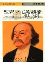 圣安东尼的诱惑 1993 PDF电子版封面 9577090192 (法)福楼拜著;吴玛丽译