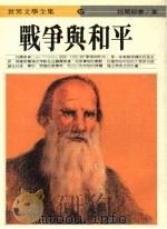 战争与和平 四 1986 PDF电子版封面 托尔斯泰著