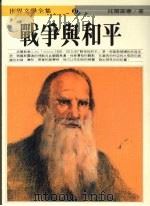 战争与和平 二 1986 PDF电子版封面 托尔斯泰著