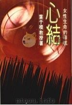 心结:女性生命的导航 1982 PDF电子版封面 叶于模著