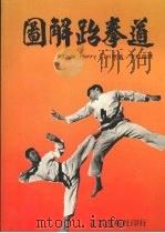 图解跆拳道 1984 PDF电子版封面 SIHAK HENRY CHO原著