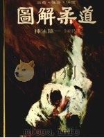 图解柔道 摔的技巧 1983 PDF电子版封面 工藤一三著;李绍昌译