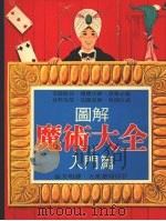 图解魔术大全  入门篇（1981 PDF版）