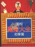 图解魔术大全  初学篇（1981 PDF版）