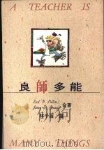 良师多能 1991 PDF电子版封面 普利亚斯(PULLIAS,E.V. ),杨(Young,J.