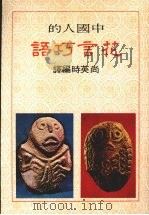花言巧语 1985 PDF电子版封面 尚英时编注