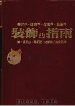 美术界·建筑界·装潢界·制造界装饰的指南 1980 PDF电子版封面 (德)法朗兹·萨勒斯·梅尔著