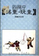 中国的童玩和童谣 1981 PDF电子版封面 周吉羽编辑