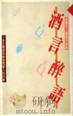 酒言醉语（1990 PDF版）