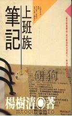 上班族笔记 1990 PDF电子版封面 9579581320 杨树清著