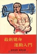 最新健身运动入门 1980 PDF电子版封面 洼田登著