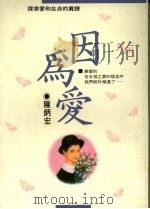 因为爱（1990.3 PDF版）