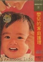 婴儿的家庭护理 1977 PDF电子版封面 松波昭夫著;邱素臻译