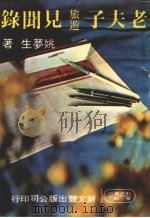 老夫子旅游见闻录 1979 PDF电子版封面 姚梦生著