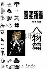 图案新编（1973 PDF版）
