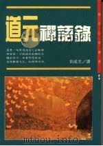 道元禅语录 1991 PDF电子版封面 9575291484 (日)赤根祥道著;刘成元译
