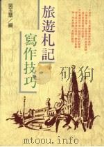 旅游札记写作技巧（1990 PDF版）