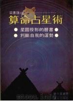 算命占星术 1983 PDF电子版封面 梁惠珠编著