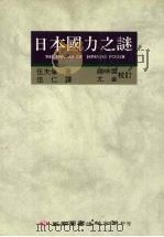 日本国力之谜 1992 PDF电子版封面 9571105716 伍夫伦著;伍仁译