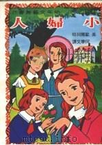 小妇人 1984 PDF电子版封面 何学文译