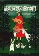 华妮阿姨和动物们 1979 PDF电子版封面 (德)薇德路·罗沙,李英茂译