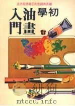 初学油画入门（1980 PDF版）