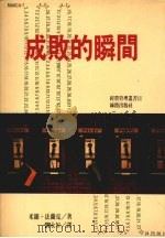 成败的瞬间（1992 PDF版）
