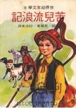 苦儿流浪记（1987 PDF版）