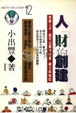 人“财”创建 1992 PDF电子版封面 9579598967 (日)小出丰著;邓群译