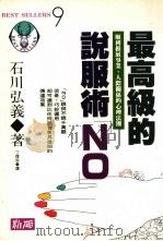 最高级的说服术“NO” 顺利推展事业,人际关系的心理法则 1992 PDF电子版封面 9579598924 石川弘义著;丁伟民译