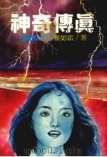 神奇传真《湖滨现形》（1982 PDF版）