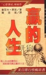 赢的人生 1991 PDF电子版封面 9575291255 乔瑟夫·摩菲著