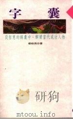 字囊 解读成功人物 1990 PDF电子版封面 957958138X 杨树清著