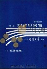 冒险犯难记  上（1973 PDF版）