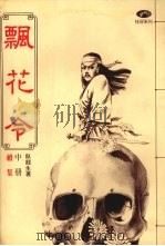 飘花令  续集  （中册）（1981 PDF版）