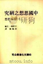中国思想之研究 1 儒家思想 1979 PDF电子版封面 宇野精一主编;洪顺隆译