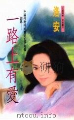 一路上有爱 1993 PDF电子版封面 957544583X 洛安著