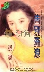 告别流浪 1995 PDF电子版封面 9577162371 张敏著