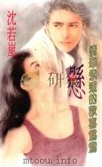 悬  情牵永远的欢喜鸳鸯（1994 PDF版）