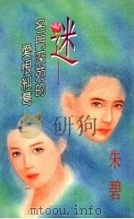 迷  名门深苑的爱恨纠葛（1994 PDF版）