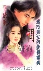 问：城市男女的爱情写真（1994 PDF版）