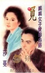 觅  纯纯女子爱的心路（1994 PDF版）