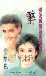 醉：师生间的茉莉柔情（1994 PDF版）