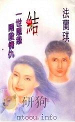 结  一世恩怨两段情仇（1994 PDF版）