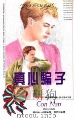 真心骗子（1994 PDF版）