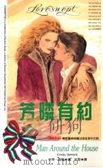 芳邻有约 1993 PDF电子版封面 957716059X 辛蒂·查德(Cindy Gerard)著;文君译