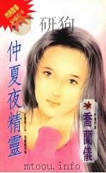 仲夏夜精灵 1994 PDF电子版封面 9576891205 乔兰仪著