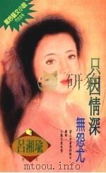 只因情深无怨尤（1994 PDF版）
